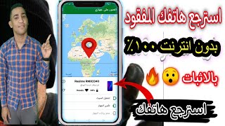 استرجاع هاتفك المسروق بدون انترنت