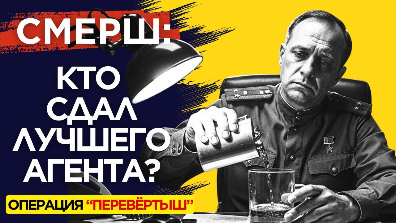 Дьявольский план СМЕРШ: как поймали «Крота» в своих рядах