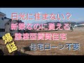 【日光に移住しない?】日光市!新築なのに貰える譲渡型賃貸住宅が爆誕!#マリアージュ賃貸 #譲渡型賃貸住宅 #日光 #住宅ローン #住宅ローン滞納 #新築 #新築戸建 #戸建賃貸 #栃木県 #移住