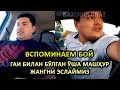 ВСПОМИНАЕМ БОЙ... ГАИ БИЛАН МАҚСУД МУЗАФФАРОВ ЎРТАСИДАГИ ЎША МАШҲУР ЖАНГНИ ЭСЛАЙМИЗ...