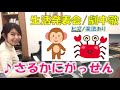 さるかに合戦【生活発表会・劇中歌・オペレッタ】簡単ピアノ楽譜あり