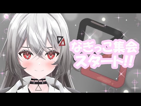 ❤なぎっこ集会へようこそ/WELCOME Nagikko Club❤