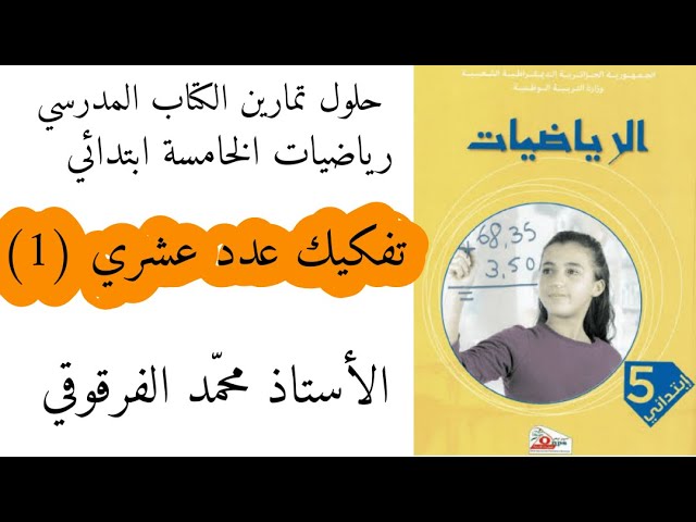 تفكيك عدد عشري (1) حلول تمارين الكتاب المدرسي رياضيات الخامسة ابتدائي الجيل الثاني شرح مبسط