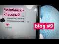 Челябинск День 1 | blog #9