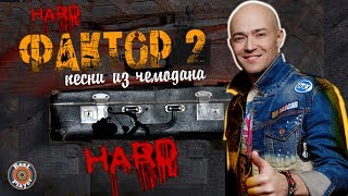 Фактор 2 - Песни из чемодана HARD (Альбом 2019) | Русская музыка