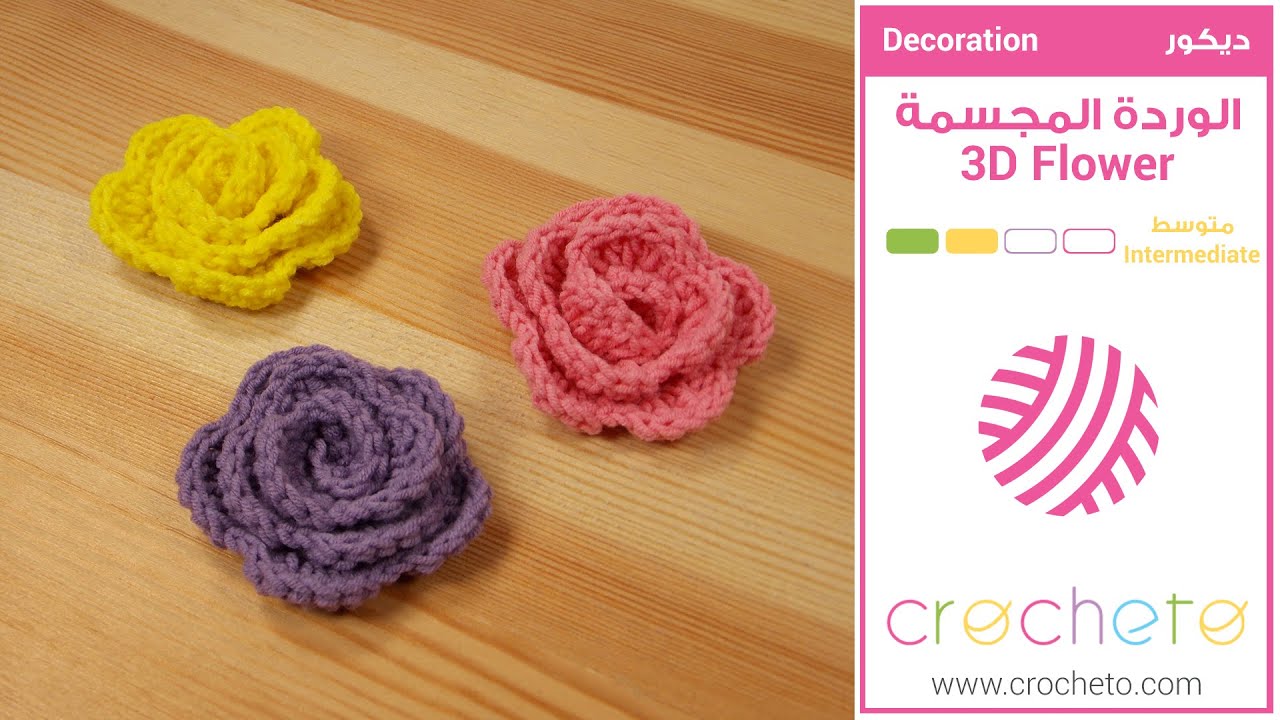 تعليم الكروشيه الوردة المجسمة learn how to knit 3d crochet flower crochet crochet flowers crochet flower patterns