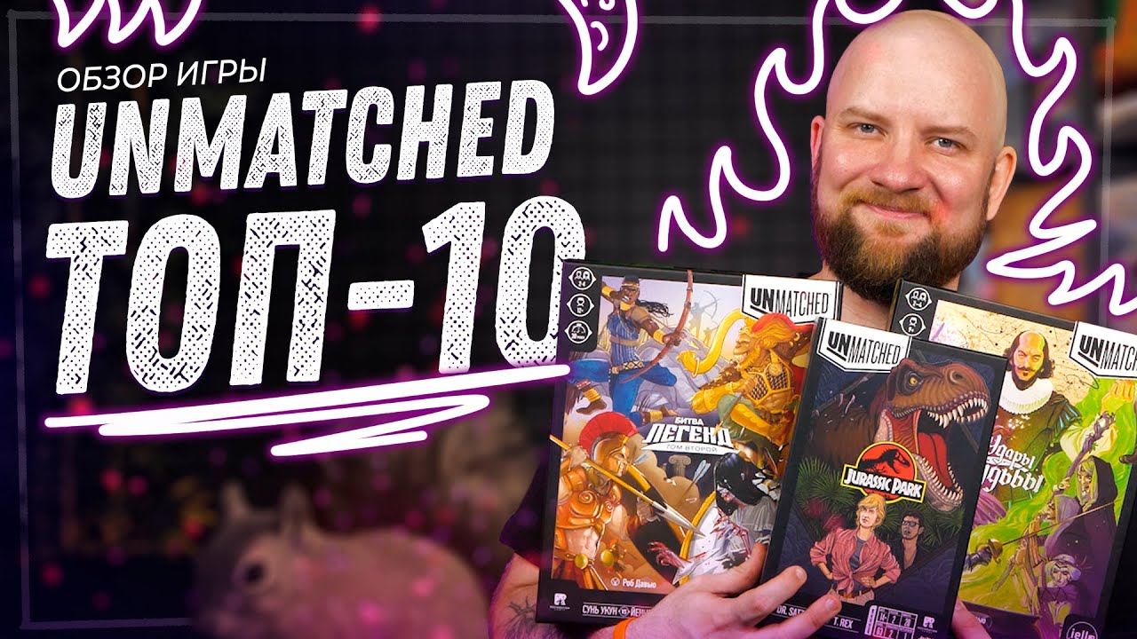 Мой топ-10 Unmatched!
