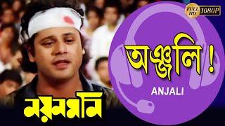 Anjali Aaj Dilam | Nayan Moni | Movie Song | Tapas Pal | Debashree | Abhishek | অঞ্জলি আজ দিলাম