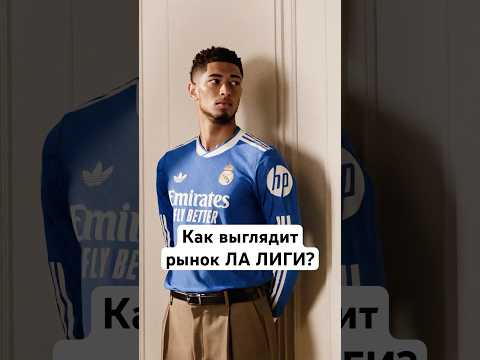 🧐 Рынок форм ЛА ЛИГИ нового сезона #мячlab #футбол #лалига #форма