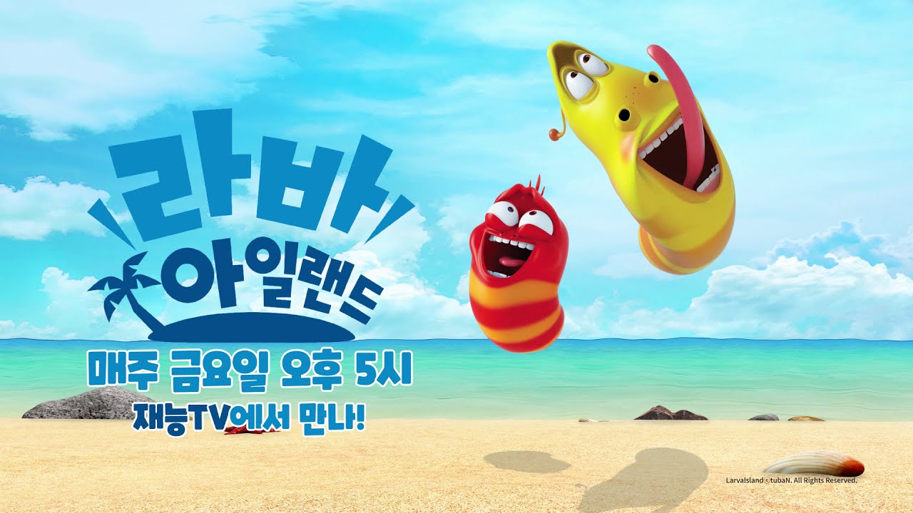 재능TV에서 라바 시리즈를 전부 볼 수 있다고? 라바 아일랜드 매주 금요일 오후 5시 절찬 방영중! - YouTube