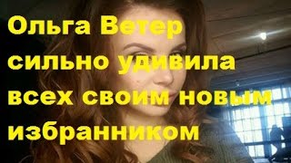 Ольга Ветер сильно удивила всех своим новым избранником. Ольга Ветер, Ольга Жемчугова, ДОМ-2, ТНТ Ольга Ветер сильно удивила всех своим новым избранником. Ольга Ветер, Ольга Жемчугова, ДОМ-2, ТНТ