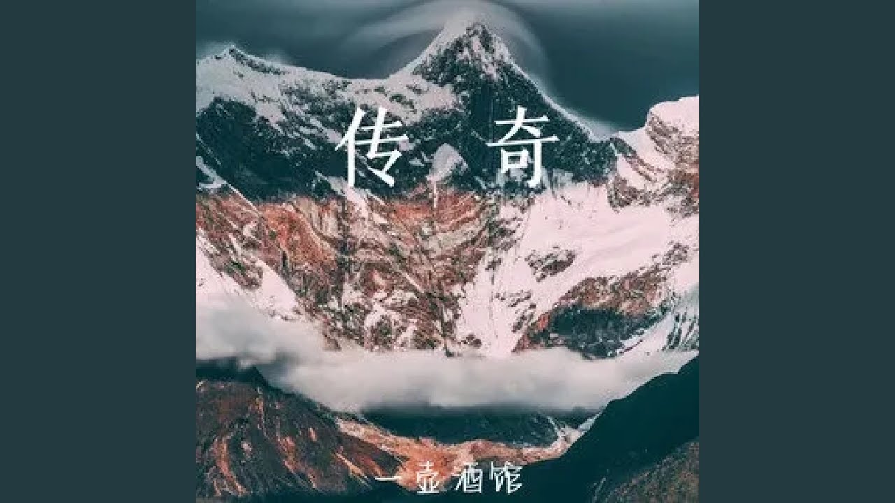 Watch 传奇 (Dj小帽版纯伴奏) on YouTube