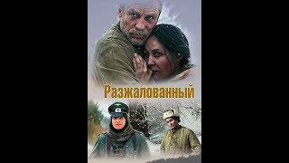 Фильм "Разжалованный" 2009.