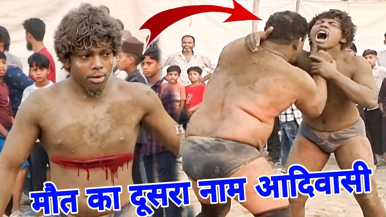 चीम चीम डोगरा खेल गया मौत का खेल आदिवासी chim chim Dogra Bhutan Khunkhar pahalvan new Kushti