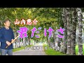 君だけさ 山内惠介 尺八演奏:佐々木透