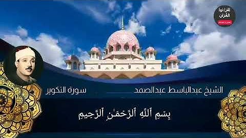 #مقاطع_إبداعية|| التلاوة الشهيرة للشيخ عبدالباسط عبدالصمد من سورة التكوير بصوت نقي وممتع ⁦❤️⁩