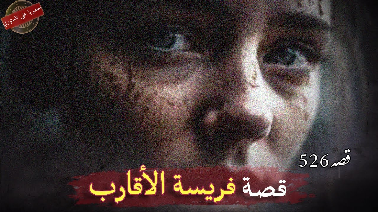 526- تخلوا عنها.. فكانت فريسة لأقرب الناس 