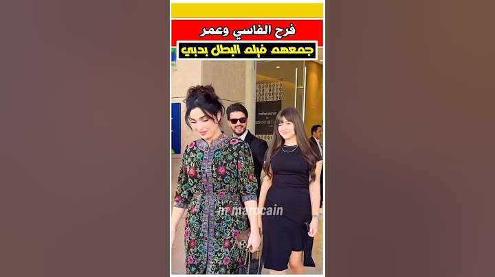 فرح الفاسي عمر لطفي مجموعين لاول مره بعد طلاقهم #فرح_الفاسي #عمر_لطفي #نجوم_المغرب