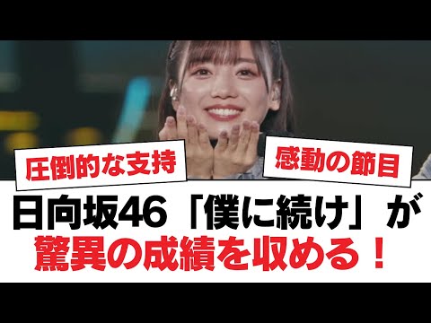 日向坂46「僕に続け」が驚異の成績を収める！【日向坂・日向坂で会いましょう】