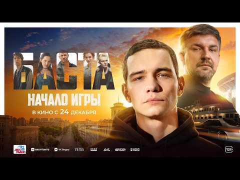 Баста. Начало игры | Тизер-трейлер | В кино с 24 декабря