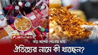বড বপর পলয খয ক ঢকর খবর? ইতহস ক বল? Boro Baper Polay Khay Jamuna Tv