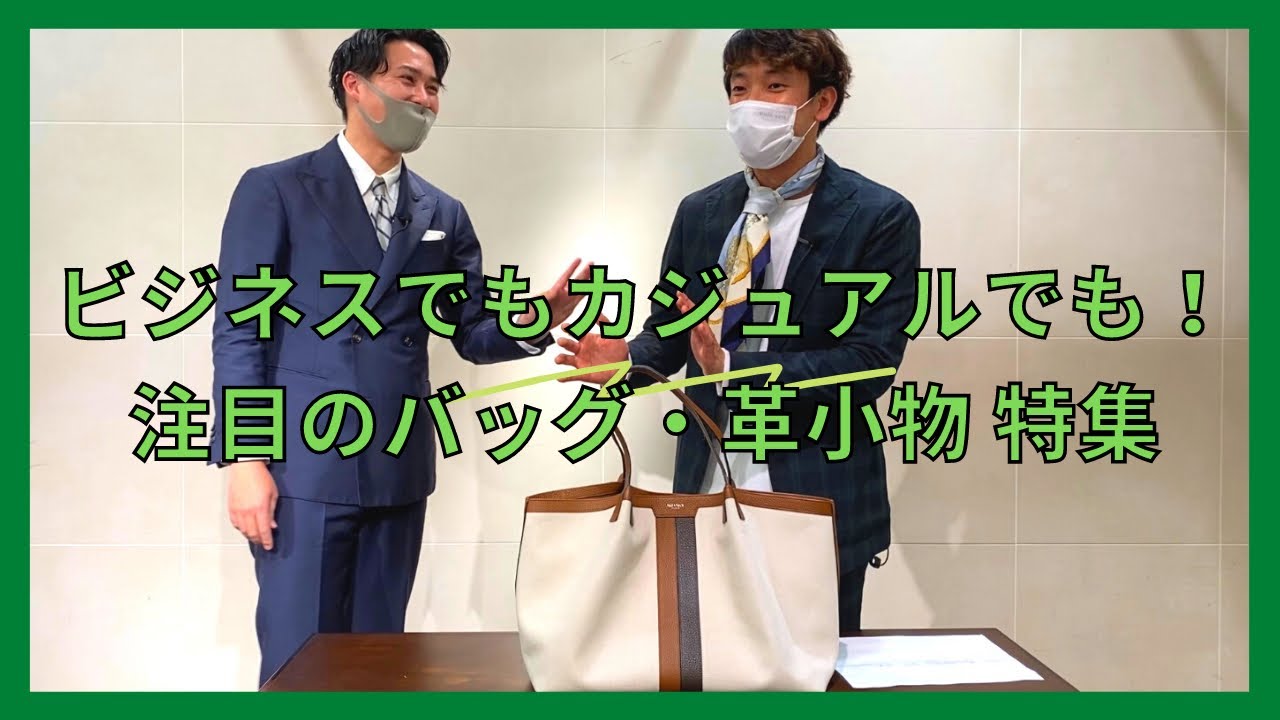 阪急メンズ大阪 ビジネスでもカジュアルでも使えるバッグ バイヤー田中が バッグ 革小物 のアイテムをご紹介 Gw Special Live Streaming Youtube 阪急メンズ大阪 ビジネスでもカジュアルでも使えるバッグ バイヤー田中が バッグ 革小物 のアイテムをご紹介 Gw Special Live Streaming Youtube