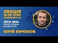 Юрій Бірюков "Літо 2014. Армія очима волонтера" | частина 2