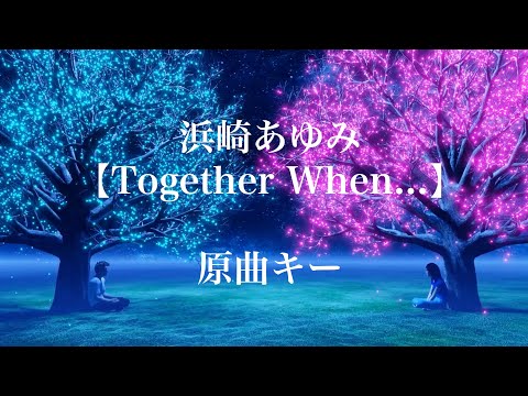 【karaoke】浜崎あゆみ-Together When…　原曲キー