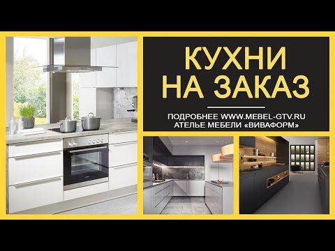 Изготовление мебели для кухни на заказ в Севастополе — Ателье мебели Виваформ