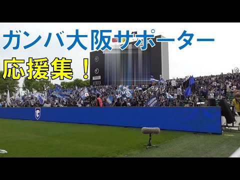 ガンバ大阪 サポーターの手拍子応援集 アウェイの地に集まったサポーター 大阪ダービー ｙｂｃルヴァンカップグループステージ第５節２０２２年４月２３日 Youtube