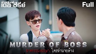 บ้านสิงห์เดอะซีรีย์ | MURDER OF BOSS | Full