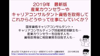 2019年版カウンセラーやキャリアコンサルタントの資格を取得してどうやって仕事にしていくのか？