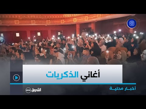 سكيكدة إقبال قوي على حفل أغاني الذكريات بمسرح روسيكادا سكيكدة إقبال قوي على حفل أغاني الذكريات بمسرح روسيكادا