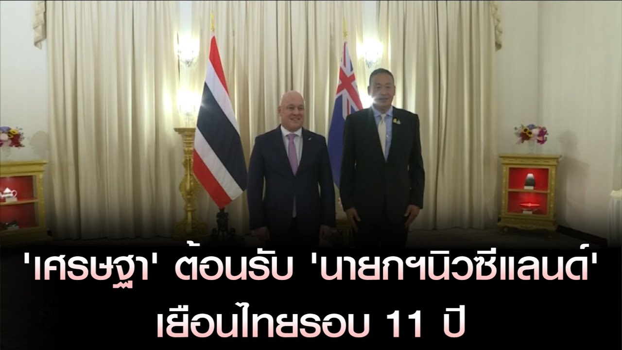 'เศรษฐา' ต้อนรับ 'นายกฯนิวซีแลนด์' เยือนไทยรอบ 11 ปี