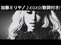 ♪X.O.X.O. / 加藤ミリヤ [歌詞動画] [歌詞付き]