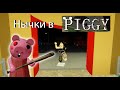 Нычки в Piggy || Roblox ||