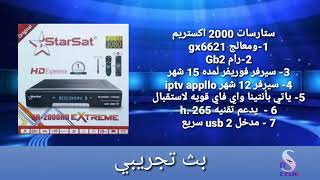 مواصفات جهاز ستار سات 2000 اكستريم