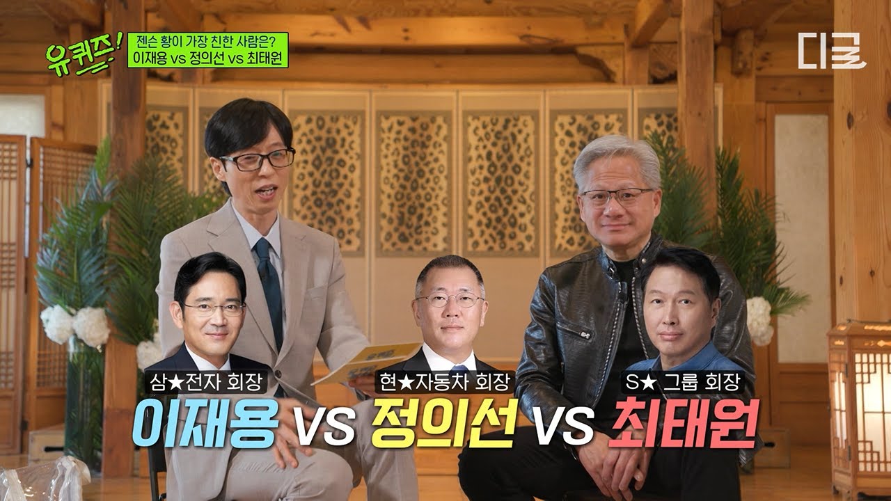 엔비디아 CEO 젠슨 황의 베스트 프렌드는…🔥 세계 최초 예능 출연한 젠슨 황이 밸런스 게임 도전한 썰 푼다💥 #유퀴즈온더블럭