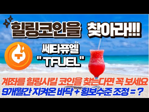   힐링코인을 찾아라 쎄타퓨엘 TFUEL