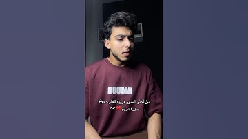 عشاق سورة مريم♥️