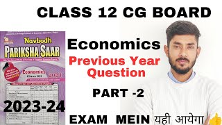 CLASS 12 CG BOARD ||ECONOMICS || previous year Question paper || IMP Question ||PART-2