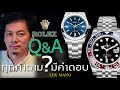 คำถามที่มีคำตอบ ใครใช้ Rolex ต้องรู้!! | &A by Lek mano EP.3