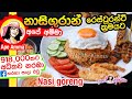 ✔ නාසිගුරාන් රෙස්ටුරන්ට් ක්‍රමයට Nasi goreng restaurant style by Apé Amma (nasiguran ape amma )