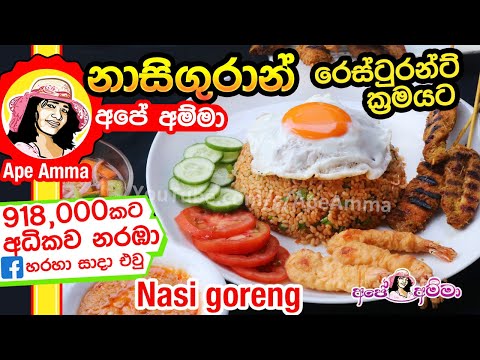 ✔-නාසිගුරාන්-රෙස්ටුරන්ට්-ක්‍රමයට-nasi-goreng-restaurant-style-by-apé-amma