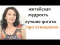 Житейская мудрость. Цитаты о мужчинах и женщинах