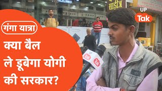 Ganga Yatra: क्या योगी की सरकार को बैल का मुद्दा हिला पाएगा ! Hardoi Ground Report.