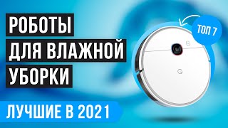 ТОП 7 РОБОТОВ ПЫЛЕСОСОВ - ВЛАЖНАЯ УБОРКА | Какой выбрать? Рейтинг лучших 2021 года