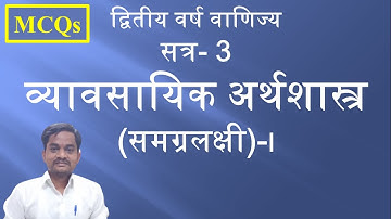 MCQs || BUSINESS ECONOMIC- MACRO || SYBCOM || SEM-III || SPPU || TOP MCQS ||  2019 PATTERN ||