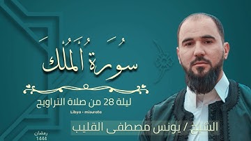 من أجمل ما تسمع من تلاوة قرآن الكريم 🎧 شيخ / يونس مصطفى القليب