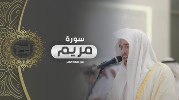سورة مريم كاملة ||  أنس نوفل || من صلاة الفجر 1446 - 2024